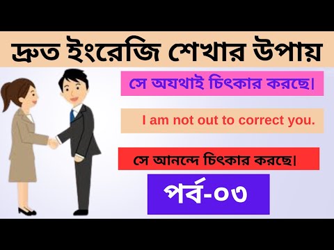 দ্রুত ইংরেজি শেখার উপায়। পর্ব -০৩ #shorts #spokenenglish