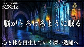 【脳がとろけるように眠る】ソルフェジオ周波数528Hzの睡眠導入BGM…心身を休ませ、深い寝落ちへ導く睡眠用BGM