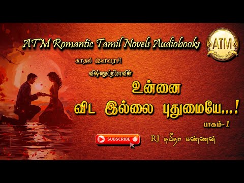 உன்னை விட இல்லை புதுமையே  1 | vishnupriya novel | tamil audio novels | tamil novels audiobooks |