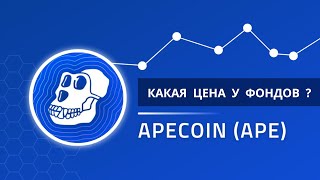 ApeCoin APE - какая цена у фондов ?