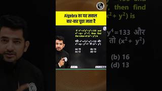 Algebra का यह सवाल बार बार पूछा जाता है #Shorts #Algebra #SSC
