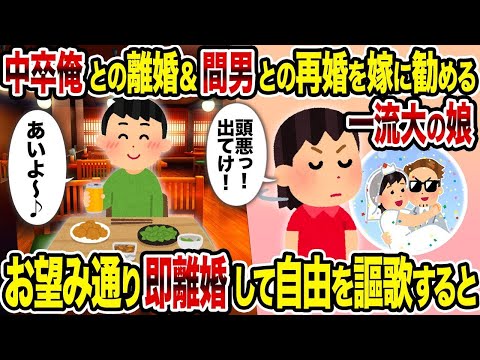 【2ch修羅場スレ】 中卒俺との離婚＆間男との再婚を嫁に勧める一流大の娘→お望み通り即離婚して自由を謳歌すると  【ゆっくり解説】【2ちゃんねる】【2ch】