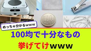 100均で十分なもの挙げてけｗｗｗ【2chまとめ】【2chスレ】【5chスレ】