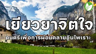 เยียวยาจิตใจ ดนตรีเพื่อการผ่อนคลายอันไพเราะ ดนตรีที่สงบรักษาหัวใจ จิตวิญญาณ ดนตรีบำบัดความเครียด