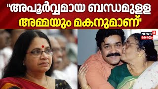 "അപൂർവ്വമായ ബന്ധമുളള അമ്മയും മകനുമാണ്"; Bhagyalakshmi | Mohanlal’s mother Has passed away | Kochi
