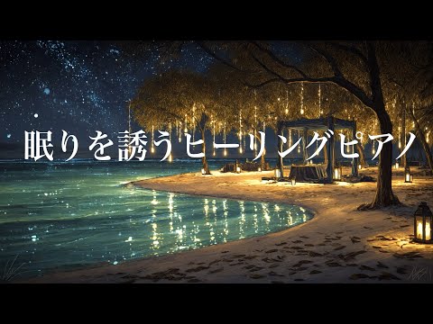 眠りを誘うヒーリングピアノ　Soothing Piano Music to Help You Sleep