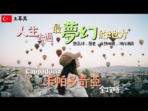 【土耳其 Cappadocia】帶家人闖入童話星球：2025 卡帕多奇亞夢幻之旅｜熱氣球・洞穴酒店・荒漠山谷 feat. Insta360 X5