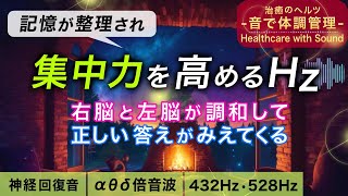 【集中力を高める音楽】記憶を整理し脳の暴走を落ち着かせる浸透ヒーリングミュージックと焚き火の音┃アルファ波シータ波デルタ波の倍音波┃432Hz 528Hz＋1/fのゆらぎの自然音┃作業用BGM
