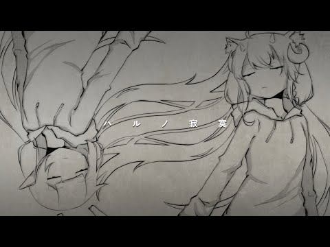 【 ハルノ寂寞 | 稲葉曇 】Sakura Himegimi X Savepoint Kuri  | 歌ってみた