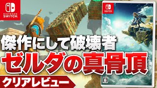 【100時間クリアレビュー】『ゼルダの伝説 ティアーズ オブ ザ キングダム』オープンワールドの再構築に挑んだ傑作【ニンテンドースイッチ】