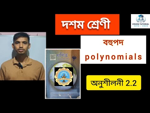 Class 10 maths polynomial exercise 2.2 বহুপদ অনুশীলনী 2.2 #maths #hslcexam #class10th #polynomials