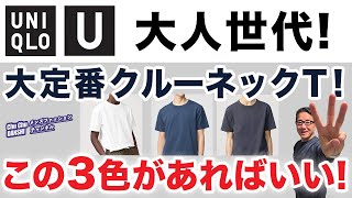 [A very classic! UNIQLO crew neck T-shirts come in these three colors! ] UNIQLO U's classic 100% ...