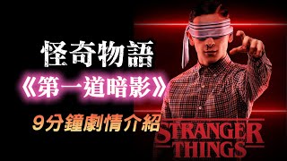 【怪奇物語 : 第一道暗影】9分鐘劇情介紹! 大結局來之前不可錯過的劇情補充 ! 最早出現奪心魔的時代 ? 威可那的誕生｜Lane哥｜Stranger Things: The First Shadow