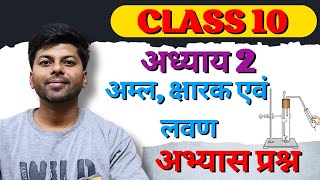 अम्ल, क्षारक एवं लवण अभ्यास प्रश्न | Acid, base and Salts Exercise | Class 10 science