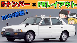 Don't underestimate it as just a taxi! A lightweight FR sedan! Nissan Crew