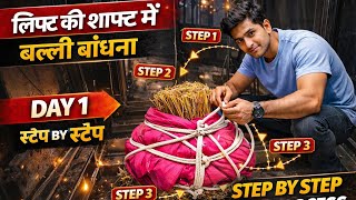 Shaft Mein Bali Kaise Lagayein? Full Process 🏗️ | Shaft Ke Andar Bali Fitting: Step by Step Guide