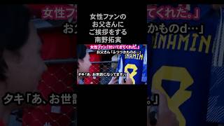 【南野拓実】ファンに優しいタキ