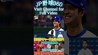 【速報】ドジャースが大騒ぎ！トラウトが「大谷にパーティーを！」と正式発表前代未聞の事態が起きた！#shortsfeed #ohtani #shoheiohtani #miketrout #mlb