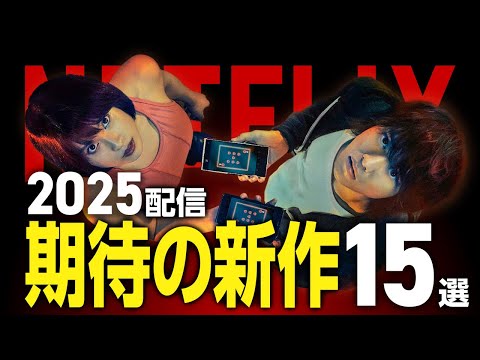 【Netflix新作】2025年配信予定の期待作映画・ドラマ15選