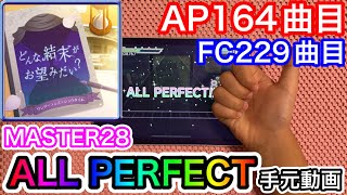 【プロセカ】どんな結末がお望みだい？《MASTER 28》【AP】