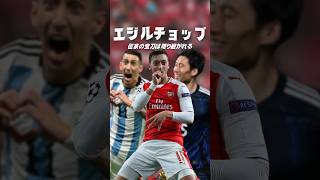 エジルの秘技をご存知ですか？#海外サッカー #エジル #プレミアリーグ