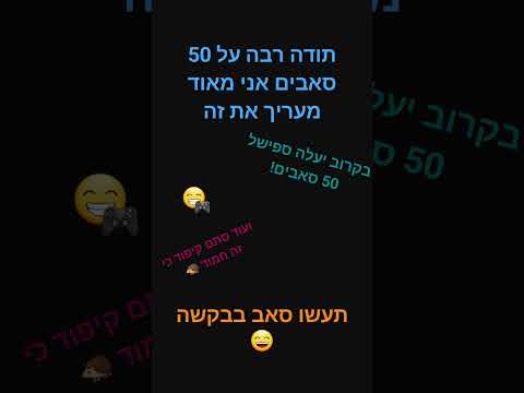 תודה על 50 סאבים!!!