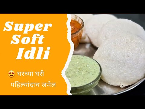 मऊ इडल्या घरच्या घरी 😍 | Soft & Spongy Idli Recipe | Taste Sutra