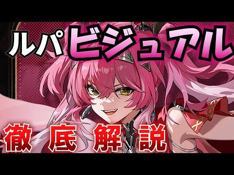 【#鳴潮】ルパのスリーサイズ・体型、太もも、おしりライン、服装・露出度・破れ、身長・体重、髪の柔らかさ、二次創作、香り、性能までを解説! 【ビジュアル/WuWa/めいちょう】#プロジェクトwave