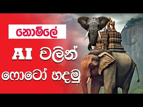 Creating stunning images with Artificial Intelligence|AI වලින් ෆොටෝ හදමු |AI images
