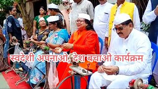 #धनबाद #स्वदेशी अपनाओ, #धनबाद देश बचाओ कार्यक्रम
