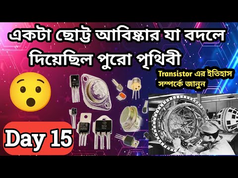 ট্রানজিস্টর কীভাবে বিশ্ব বদলে দিল? | Transistor History Explained in Bangla | Bengali Tech Video