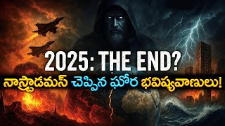 నాస్ట్రాడమస్ చెప్పిన 2025 ఘోర భవిష్యవాణులు! | Nostradamus Shocking Predictions for 2025!