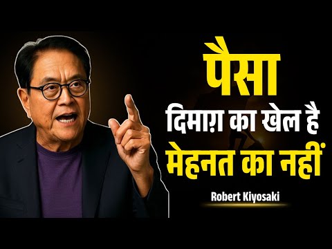 पैसा दिमाग से बनता है मेहनत से नहीं | Robert Kiyosaki Speech in Hindi | Rich Dad Poor Dad