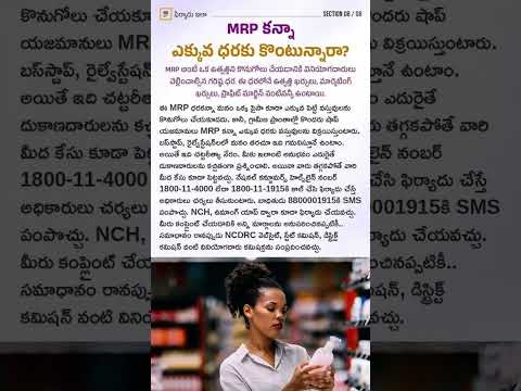 #MRP కన్నా ఎక్కువ ధరకు కొంటున్నారా? ఐతే ఇలా చెయ్యండి