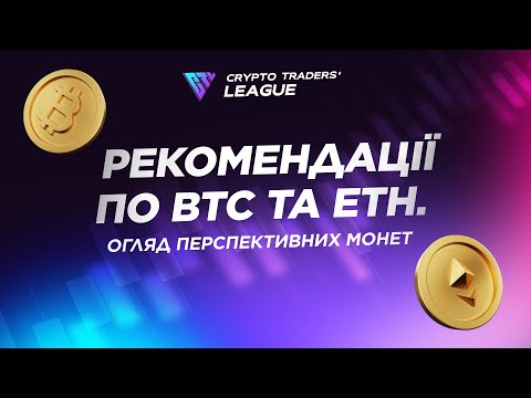 Рекомендації по BТС та ЕТН. Огляд перспективних монет
