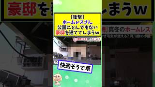 ホームレスさん、公園にとんでもない豪邸を建ててしまうｗ #2chまとめ