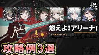 【エンドフィールド】燃えよ！アリーナ  | 攻略例3選 ★６無凸編成【アークナイツ】