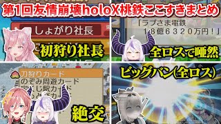 [#SSholoX] 1st holoX Friendship Collapse Momotetsu Kokosuki Summary [Laplace Darkness/Takamine Ru...