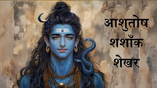 Ashutosh Shashank Shekhar || शिव स्तुति: आशुतोष शशाँक शेखर || Shiv Stuti #mahadev