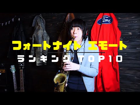 【FORTNITE】エモートランキングTOP10！楽譜付き！サックス演奏！#フォートナイト
