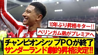 【速報】古豪サンダーランド、チャンピオンシップPOを制しプレミアリーグ昇格決定！！！！