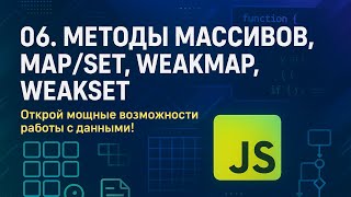 06 JavaScript - Методы массивов, Map/Set, WeakMap, WeakSet