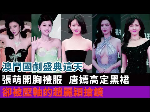 澳門國劇盛典這天：張萌開胸禮服，唐嫣高定黑裙，卻被壓軸的趙麗穎搶鏡#虞書欣#趙麗穎#張萌#唐嫣#孟子義#李沁#宋佳#金晨#張雨綺#丁禹兮等演員#娛樂圈明星#2025國劇盛典紅毯#明星娛記