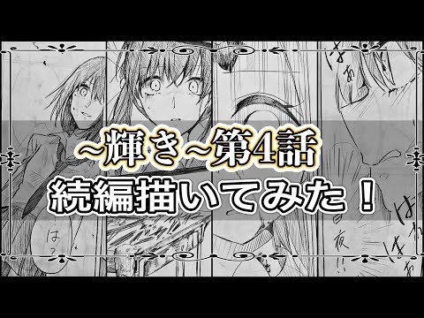 [Dark History] I drew the 4th episode of "Kagayaki" by Emirin!!!