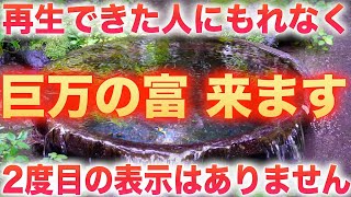 【溢れんばかりの巨万の富が訪れます】再生することで無限に湧き出る富と豊かさを引き寄せる大自然の開運波動を受け取ることができ、富と豊かさに囲まれている状態へと覚醒するよう作った開運波動音楽(@0008)