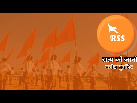 What is RSS #rss @ManojMuntashirShukla  Know the facts.