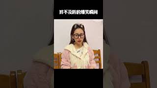 猝不及防的爆笑瞬间 #梗 #名场面 #离谱操作 #杂谈 #搞笑 #整活 #内容过于真实