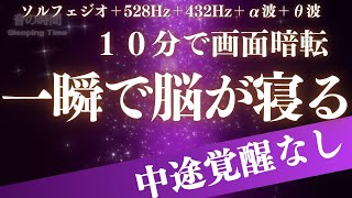 【一瞬で脳が寝る】中途覚醒しない睡眠を実現　自律神経を整え、良く寝れると話題！深い睡眠へ誘う睡眠導入音楽、すぐ眠れる、ストレス緩和、疲労回復、Deep Sleep Music　＊02050902