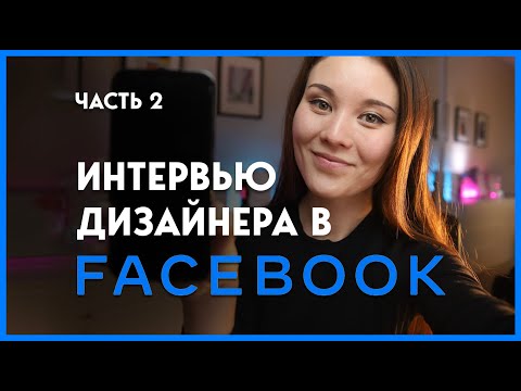 Интервью с Facebook | Что такое App Critique? И как к нему подготовиться?