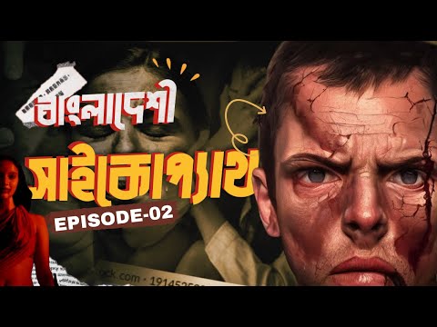 এর থেকে মৃ'ত্যুও ভালো ! বাংলাদেশী ভয়ানক সাইকোপ্যাথ মেয়েদের সাথে যা করে ! AWARENESS! EPISODE 02